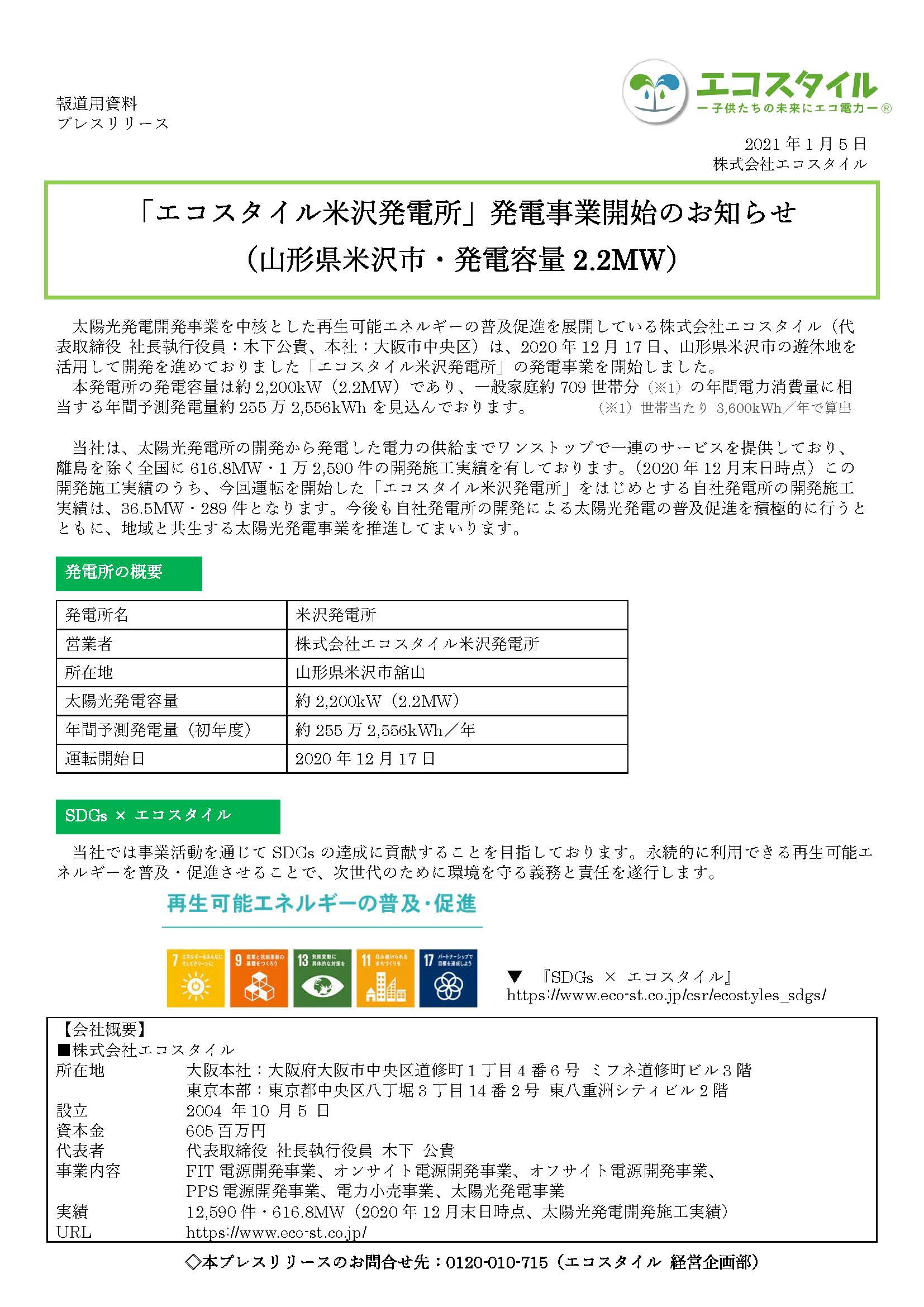 「エコスタイル米沢発電所」発電事業開始のお知らせ
（山形県米沢市・発電容量2.2MW）