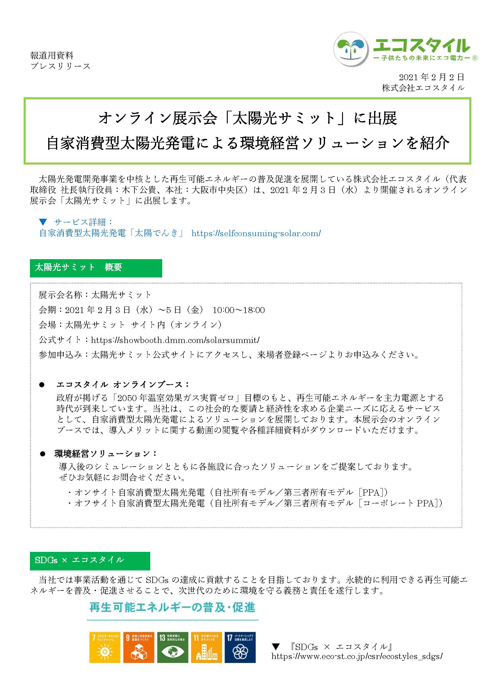 オンライン展示会「太陽光サミット」に出展
自家消費型太陽光発電による環境経営ソリューションを紹介