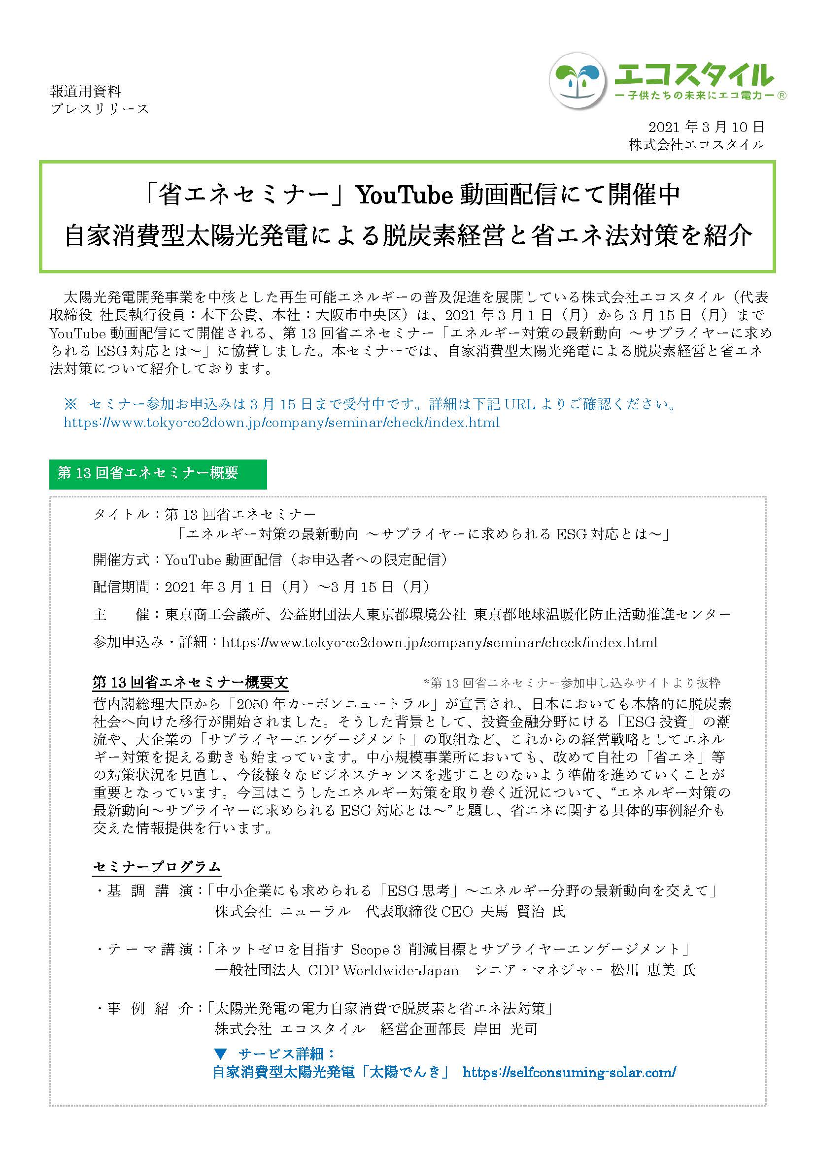 「省エネセミナー」YouTube動画配信にて開催中
自家消費型太陽光発電による脱炭素経営と省エネ法対策を紹介