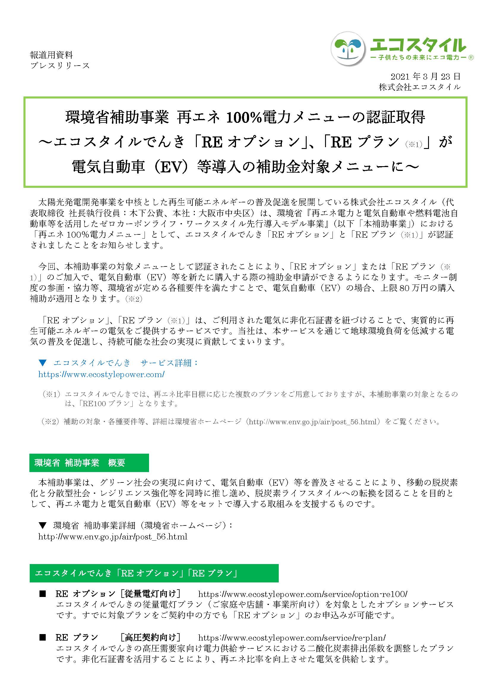 環境省補助事業 再エネ100%電力メニューの認証取得
～エコスタイルでんき「REオプション」、「REプラン（※1）」が
電気自動車（EV）等導入の補助金対象メニューに～