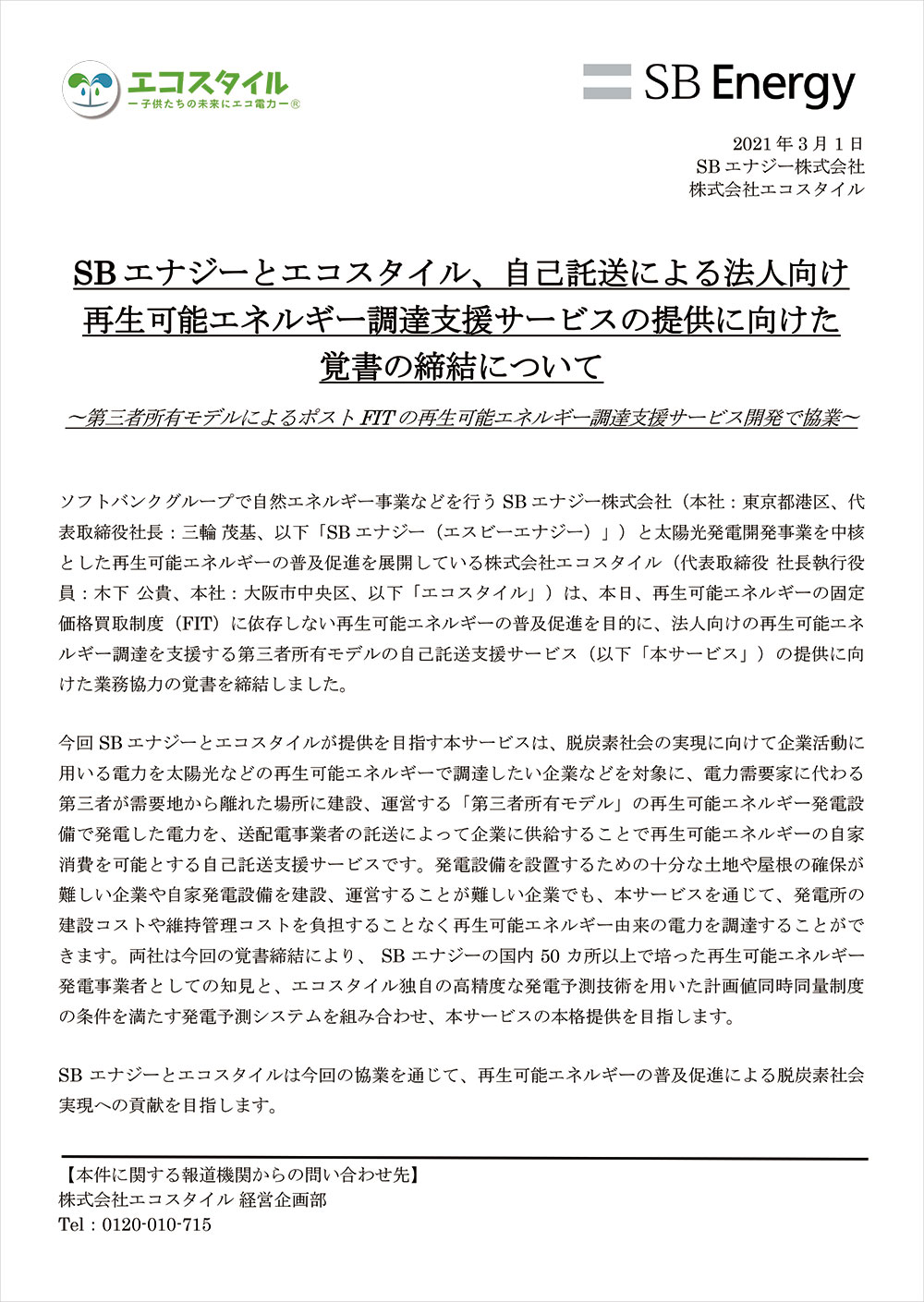 SBエナジーとエコスタイル、自己託送による法人向け再生可能エネルギー調達支援サービスの提供に向けた覚書の締結について