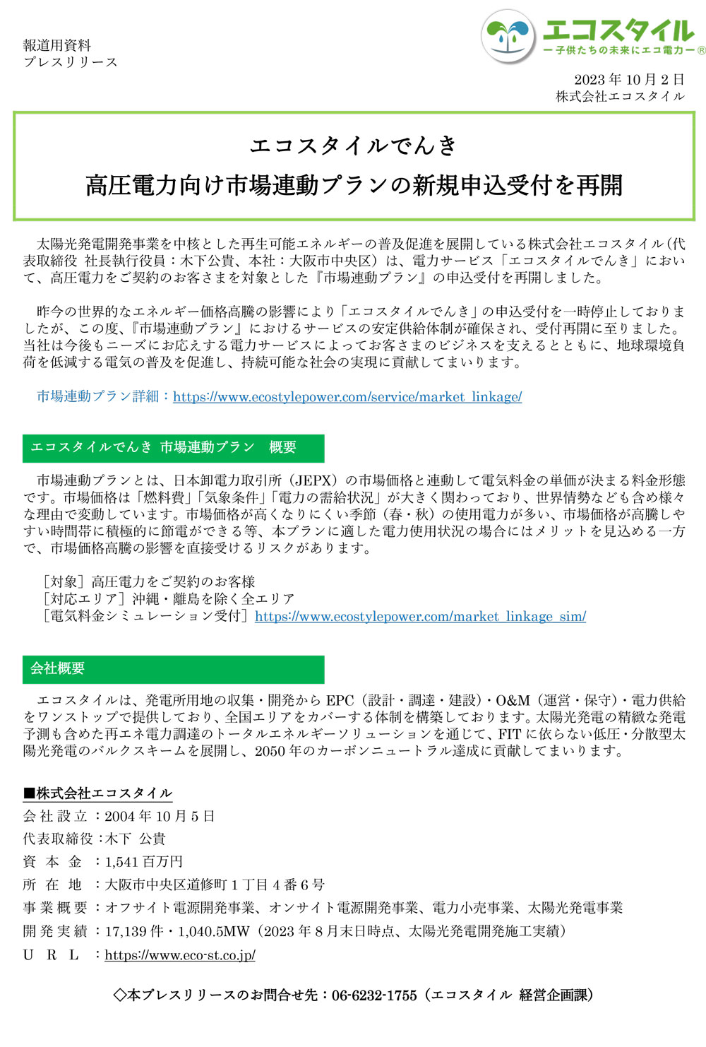 「エコスタイルでんき」高圧電力向け市場連動プランの新規申込受付を再開