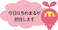 今日は ちわまる が担当します