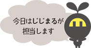 今日は じじまる が担当します