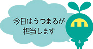 今日は うつまる が担当します