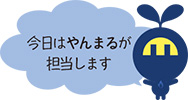 今日は やんまる が担当します