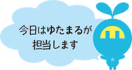 今日は ゆたまる が担当します