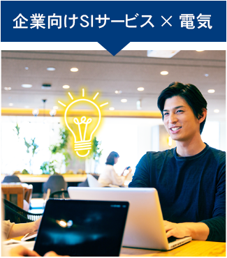 企業向けSIサービス×電気