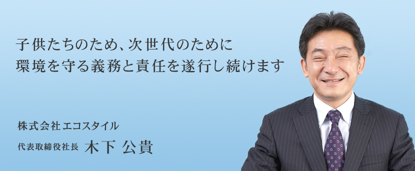 代表者挨拶