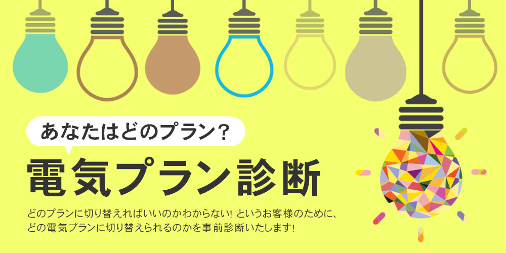 あなたはどの電力プラン？事前に診断！