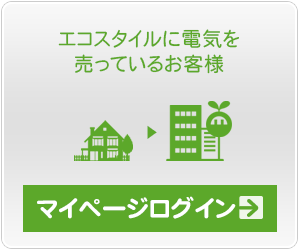 エコスタイルに電気を売っているお客様