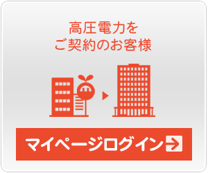 高圧・特別高圧電力をご契約のお客様