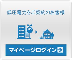 低圧電力をご契約のお客様