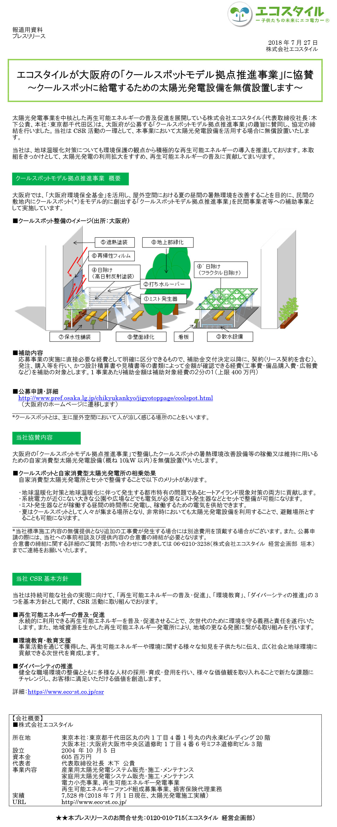 エコスタイルが大阪府の「クールスポットモデル拠点推進事業」に協賛
