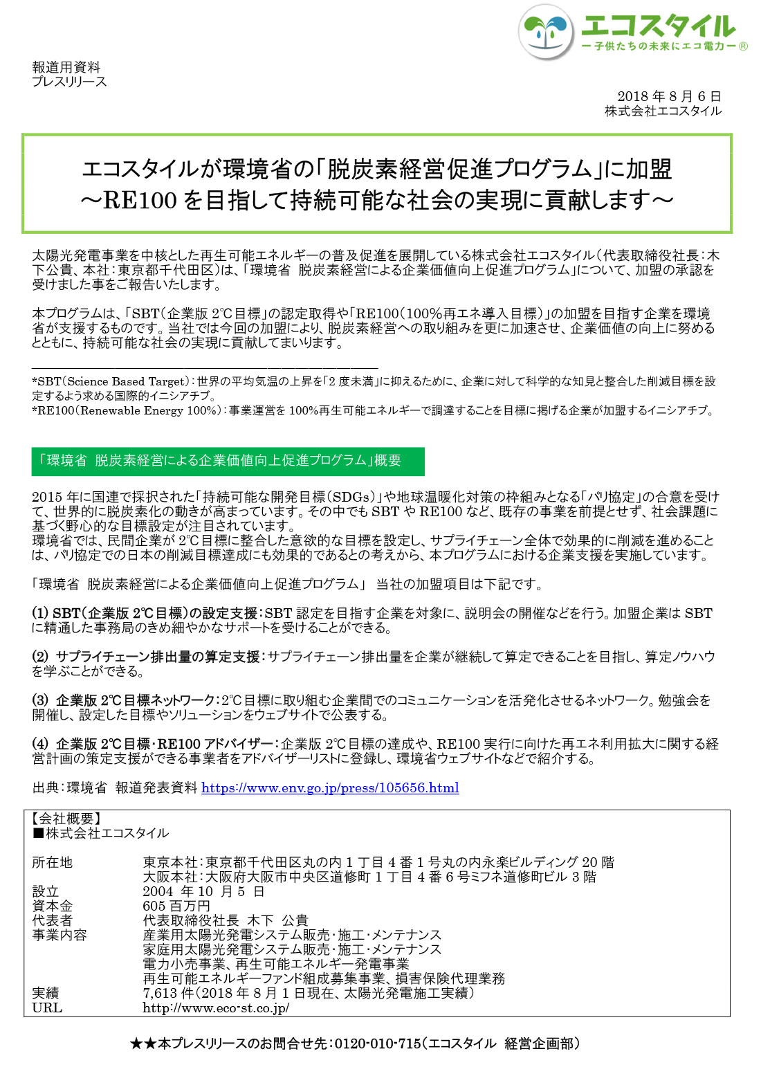 エコスタイルが環境省の「脱炭素経営促進プログラム」に加盟