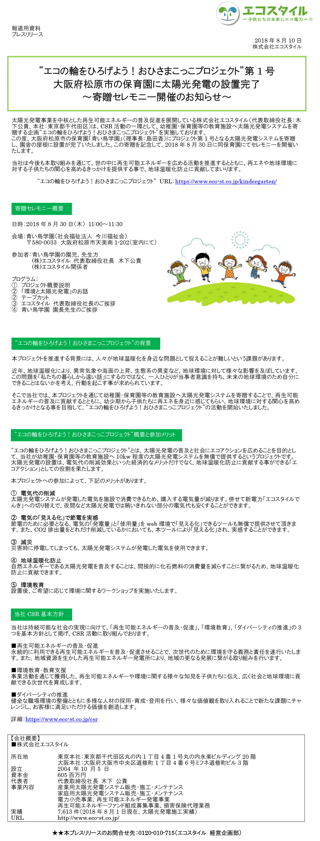 “おひさまこっこプロジェクト”第1号 大阪府松原市の保育園に太陽光発電の設置完了 ～寄贈セレモニー開催のお知らせ～