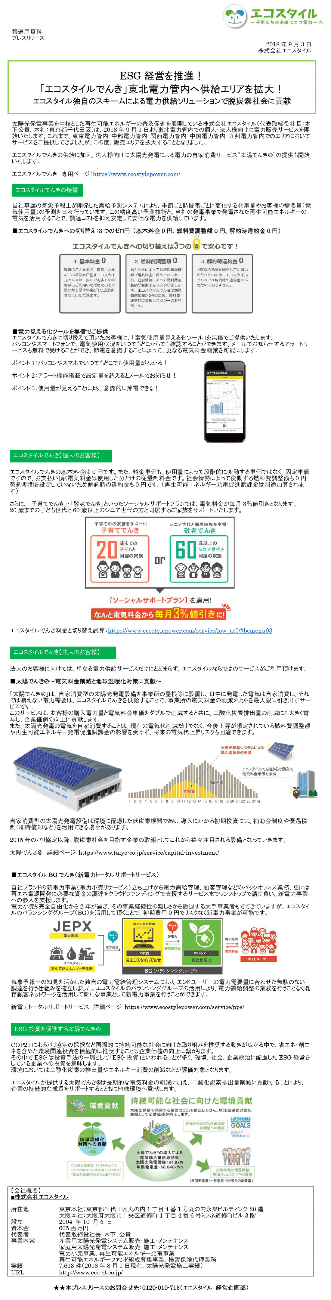 ESG経営を推進！「エコスタイルでんき」東北電力管内へ供給エリアを拡大！