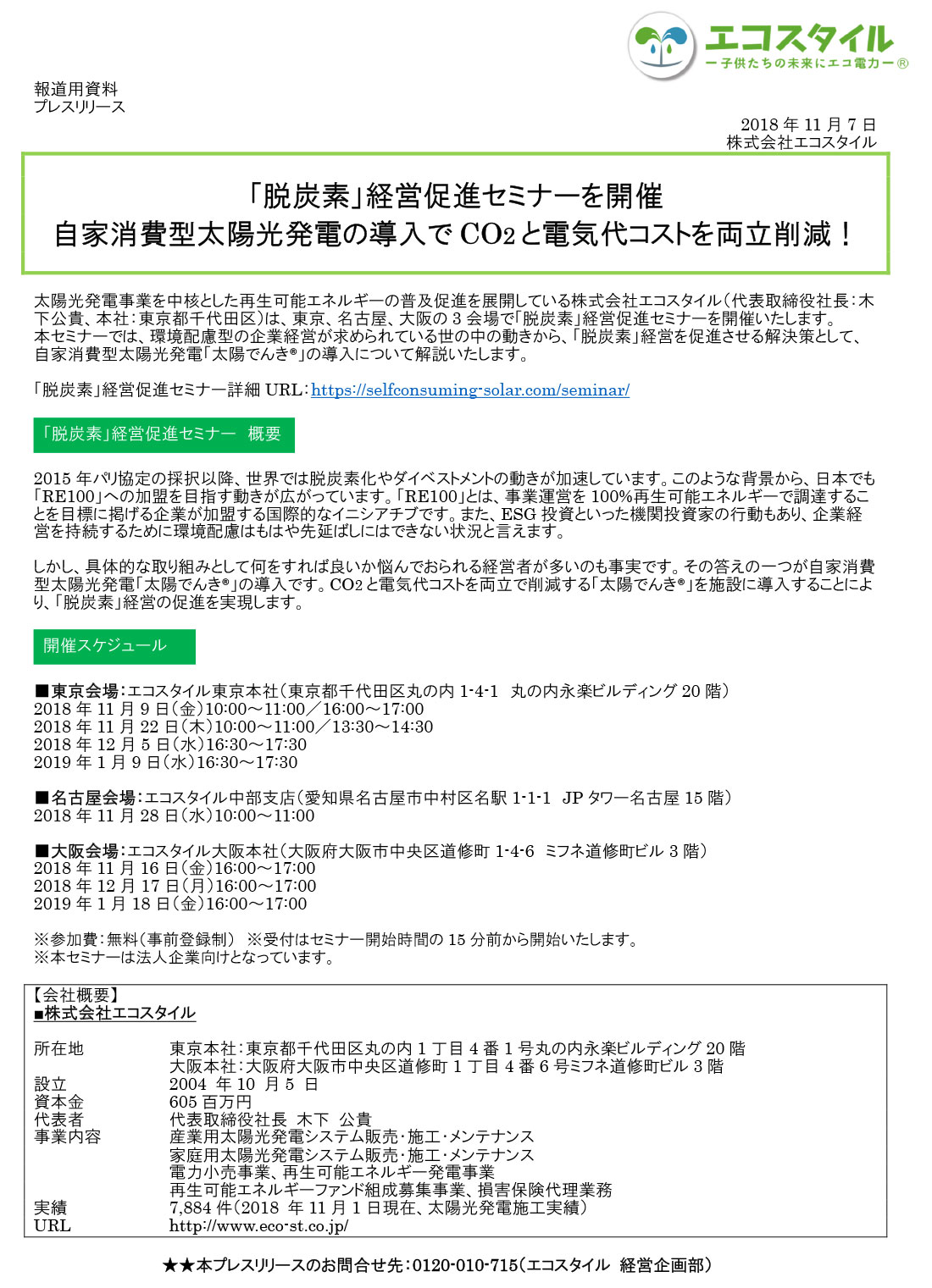 「脱炭素」経営促進セミナーを開催 自家消費型太陽光発電の導入でCO2と電気代コストを両立削減！