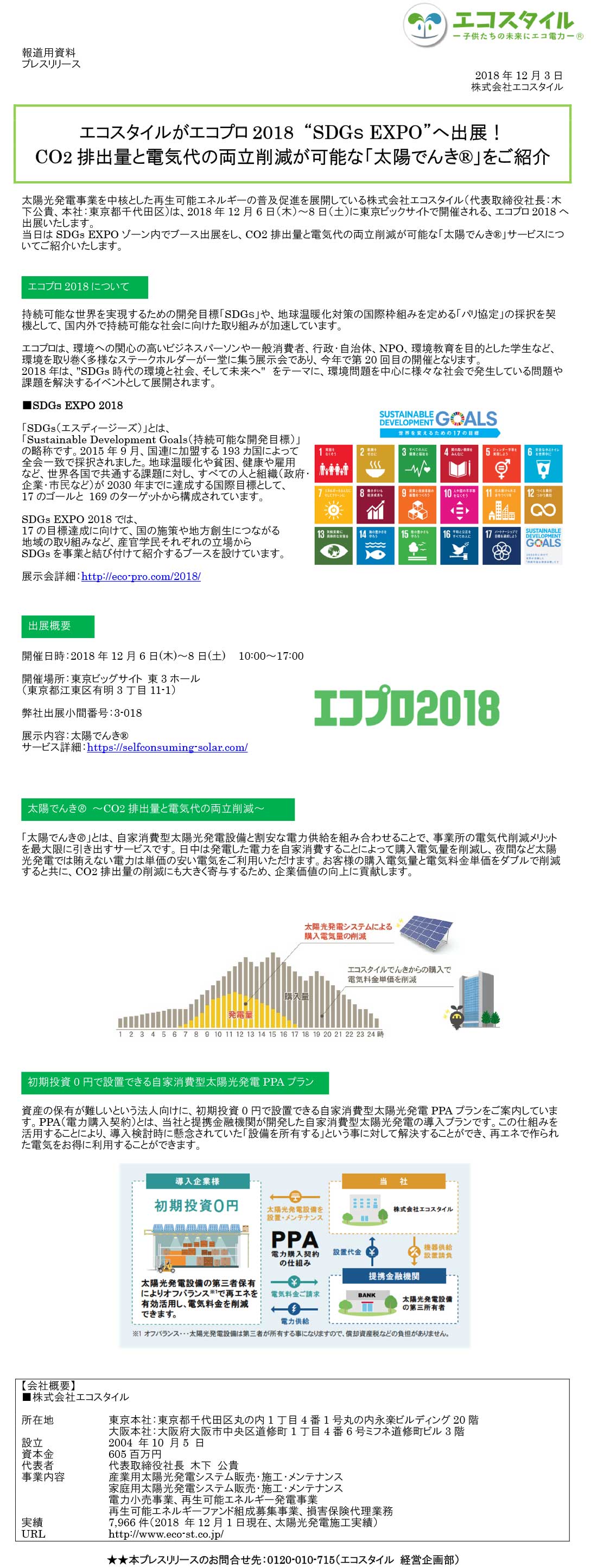 エコスタイルがエコプロ2018 “SDGｓ EXPO”へ出展！