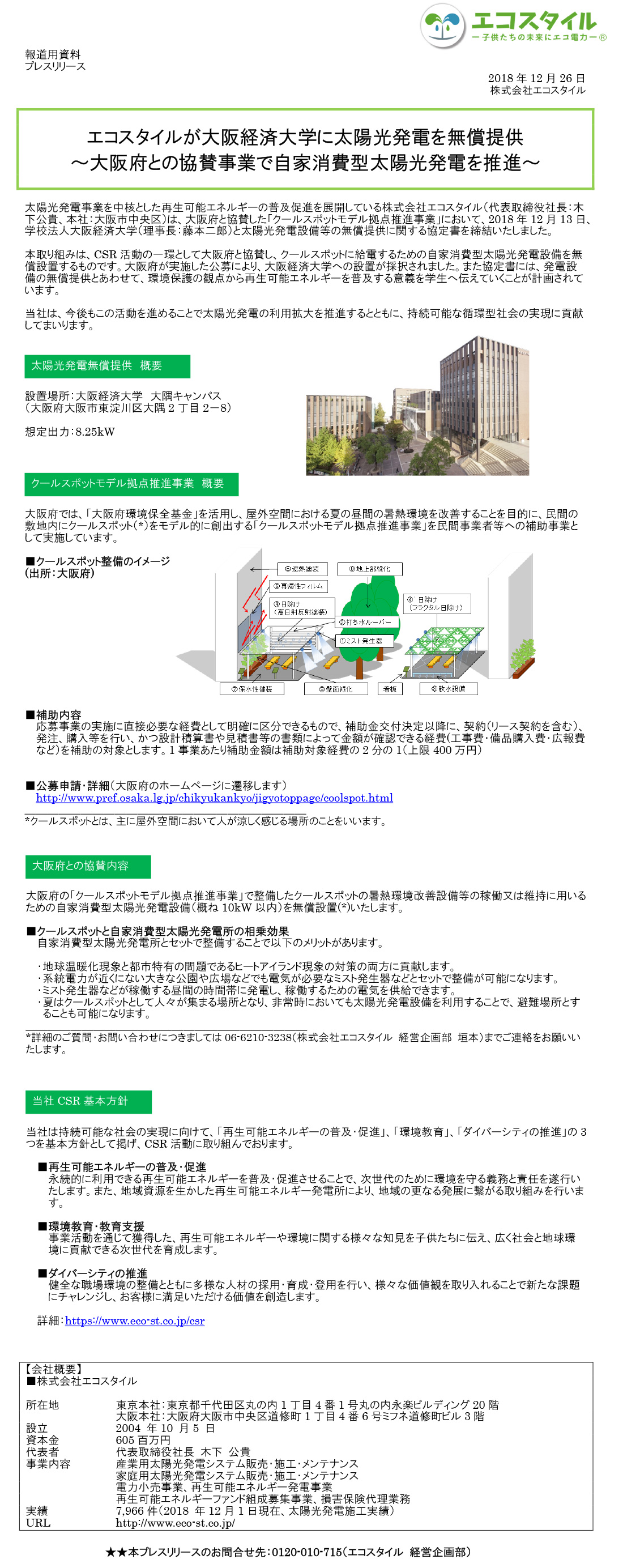 エコスタイルが大阪経済大学に太陽光発電を無償提供