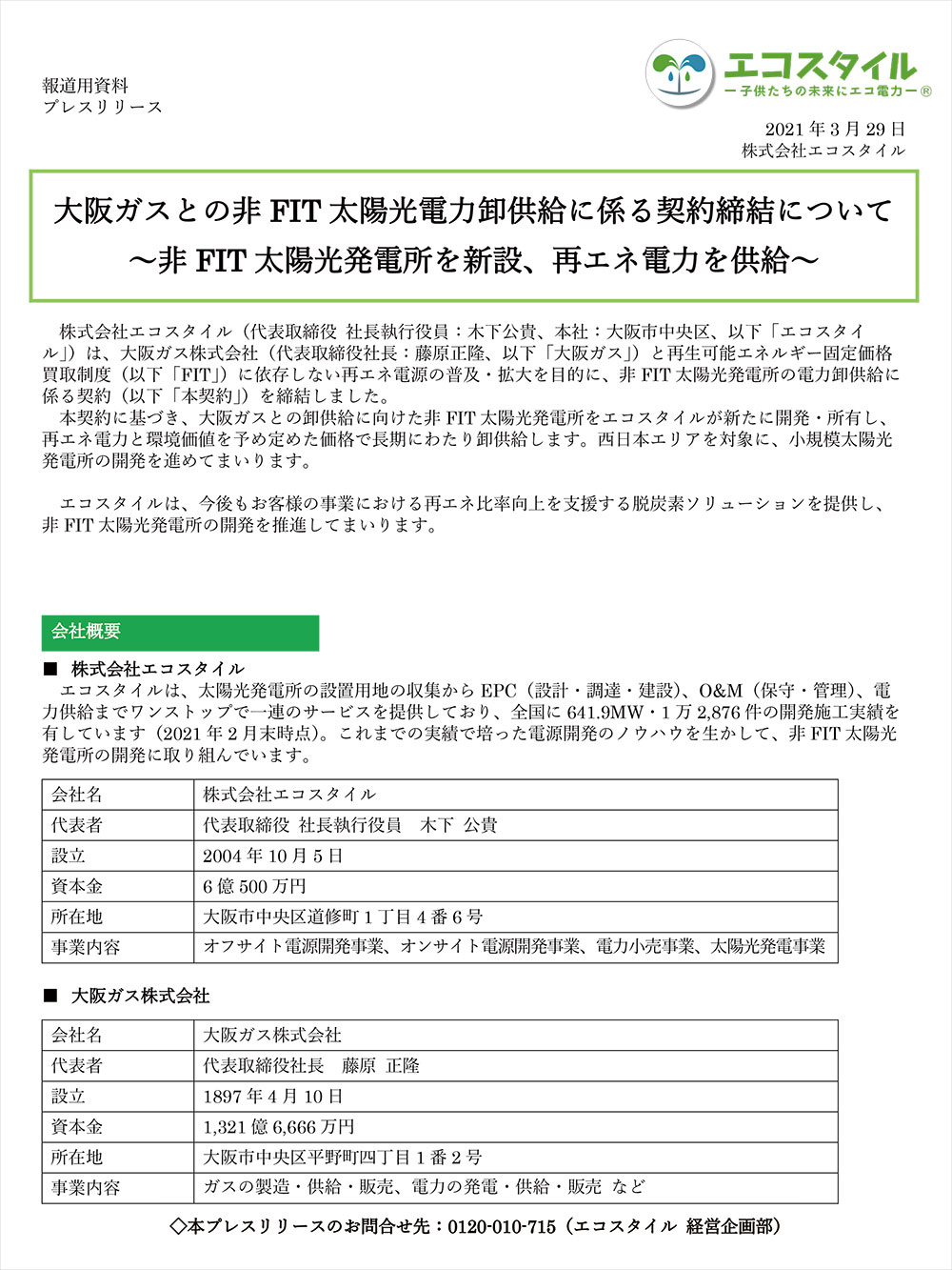 大阪ガスとの非FIT太陽光電力卸供給に係る契約締結について