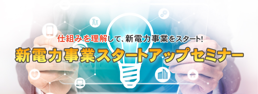 新電力事業スタートアップセミナー