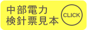 中部電力検針票見本