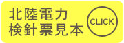 北陸電力検針票見本