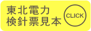 東北電力検針票見本