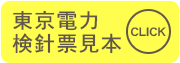 東京電力検針票見本