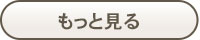 よくあるご質問をもっと見る