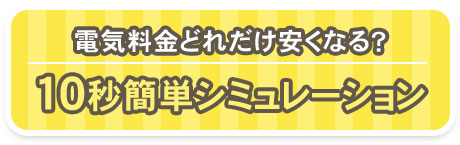 電気代どれだけ安くなる？10秒簡単シミュレーション