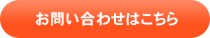 ボタン お問い合わせ