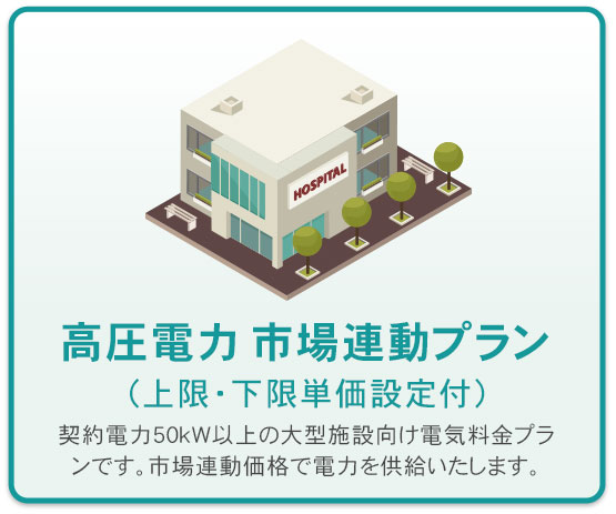 料金プランメニュー 高圧電力 市場連動プラン