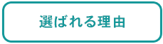 メニュー：選ばれる理由