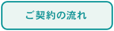 メニュー：ご契約の流れ