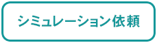 メニュー：シミュレーション依頼