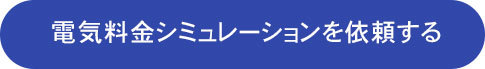 シミュレーション依頼ボタン