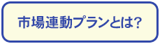 メニュー：市場連動プランとは？