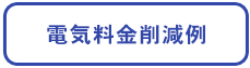 メニュー：電気料金削減例
