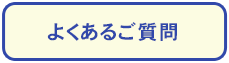 メニュー：よくあるご質問