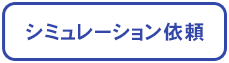 メニュー：シミュレーション依頼