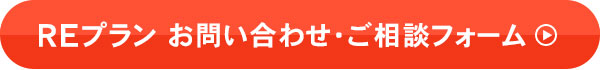 REプラン お問い合わせ・ご相談フォーム