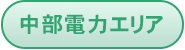 中部電力エリア