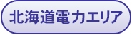 北海道電力エリア