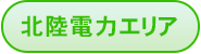 北陸電力エリア