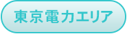 東京電力エリア