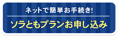 ボタン ソラともプランLお申し込み