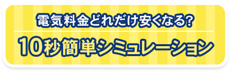 ボタン 10秒簡単シミュレーション