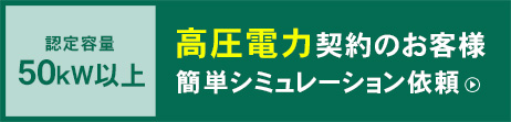 認定容量50kW以上 高圧電力契約のお客様